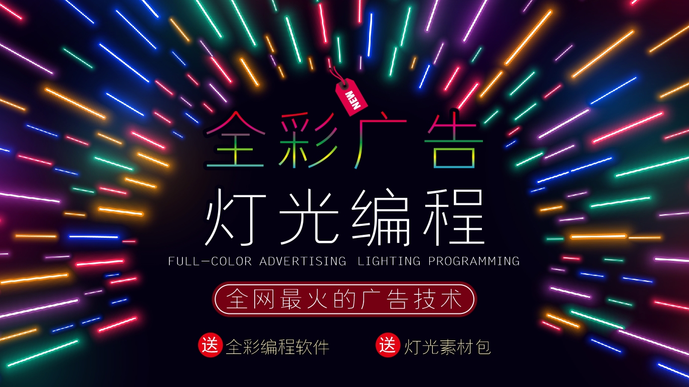 全彩广告灯光节目效果编程技术视频教程_广告标识吧_全国最全广告发光字制作工艺技术工厂培训教学学习班